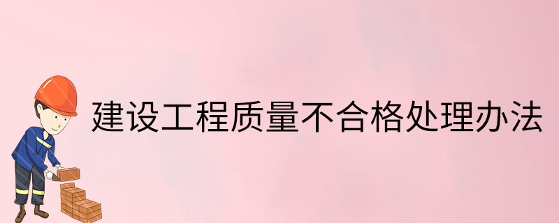 加固工程驗(yàn)收不合格處理