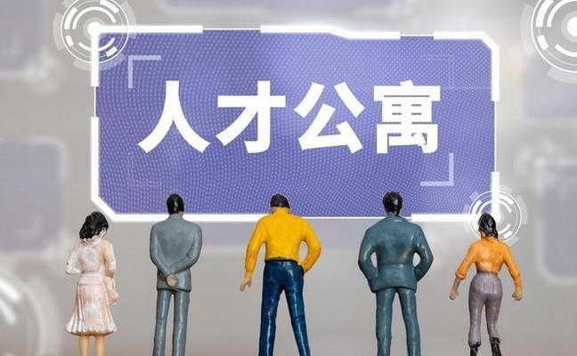 工業(yè)用地改人才公寓 行業(yè)新聞 第5張