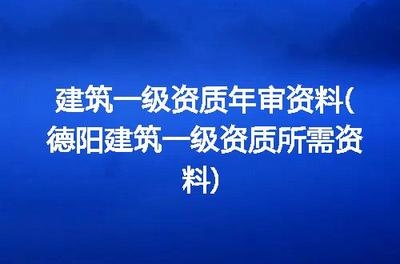 建筑資質(zhì)年審所需資料清單