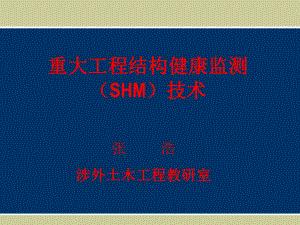 加固后結(jié)構(gòu)健康監(jiān)測(cè)技術(shù) 行業(yè)新聞 第4張 加固后結(jié)構(gòu)健康監(jiān)測(cè)技術(shù) 行業(yè)新聞 第4張
