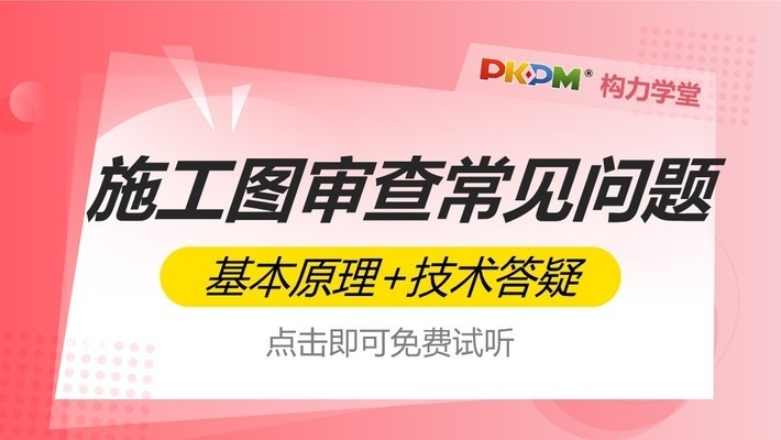 建筑結(jié)構(gòu)設(shè)計(jì)審查流程詳解 行業(yè)新聞 第3張