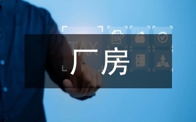 老舊廠房改造的環(huán)境影響評估