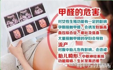 甲醛對(duì)孕婦的具體危害