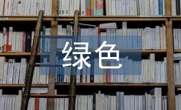 綠色建筑技術(shù)的實(shí)際效益評(píng)估 行業(yè)新聞 第1張 綠色建筑技術(shù)的實(shí)際效益評(píng)估 行業(yè)新聞 第1張