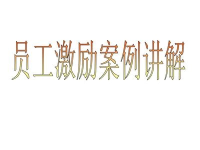 加固設(shè)計公司員工激勵策略 行業(yè)新聞 第3張