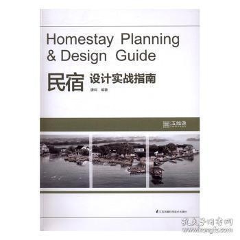 民宿設(shè)計實戰(zhàn)指南pdf，民宿設(shè)計實戰(zhàn)指南，從構(gòu)思到實現(xiàn) 行業(yè)新聞 第3張
