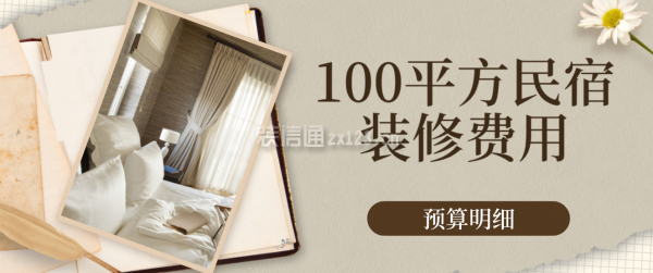 民宿的設(shè)計(jì)價(jià)格，定價(jià)策略，設(shè)計(jì)元素