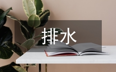 排水系統(tǒng)設(shè)計(jì)優(yōu)化策略，提升排水系統(tǒng)效能，設(shè)計(jì)優(yōu)化策略