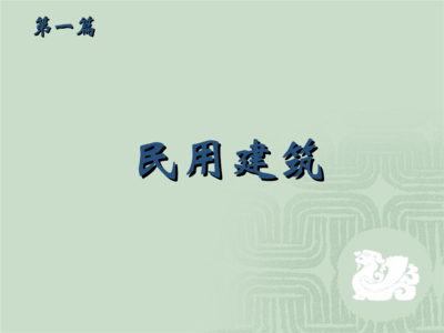 民用建筑結(jié)構(gòu)設(shè)計(jì)的關(guān)鍵要素，聚焦民用建筑結(jié)構(gòu)設(shè)計(jì)，解析關(guān)鍵要素