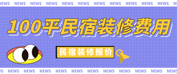 民宿設(shè)計多少錢一平方米，幾種不同風格的標題供你參考，你可以根據(jù)具體需求進行選擇，，揭秘！民宿設(shè)計每平方米究竟要花多少錢？，深度剖析，民宿設(shè)計一平方米的成本是多少？，一文讀懂，民宿設(shè)計每平米價格