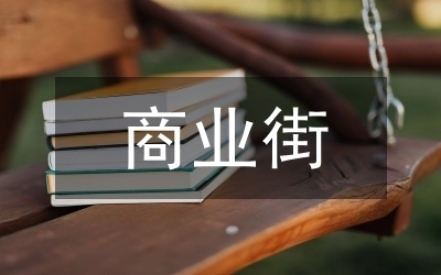 舊商業(yè)街改造方案，幾種不同風(fēng)格的標(biāo)題供你參考，你可以根據(jù)實際需求進行選擇，，煥新之路，舊商業(yè)街改造方案全解析，破繭蝶變——舊商業(yè)街改造方案出爐，激活老街活力，舊商業(yè)街