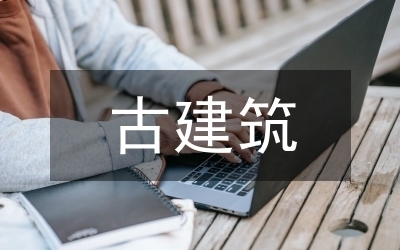 古建筑榫卯節(jié)點(diǎn)抗震性能研究，古建筑榫卯節(jié)點(diǎn)抗震性能探究