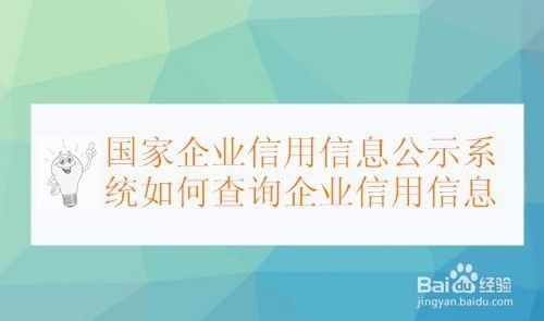 如何驗證企業(yè)信用信息的準確性？幾種不同風格的標題供你選擇，，實用指南風，精準解鎖！企業(yè)信用信息準確性驗證全攻略，疑問引導風，企業(yè)信用信息真假難辨？教你輕松驗證準確性！，專業(yè)科普風，深度剖析，如何有效驗證企業(yè)信用