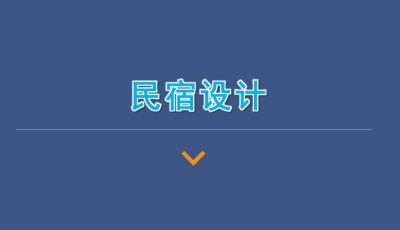民宿設(shè)計內(nèi)容PPT，匠心筑韻，民宿空間設(shè)計與體驗創(chuàng)新 行業(yè)新聞 第3張