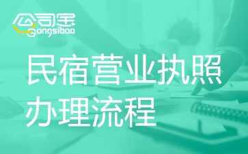 民宿經(jīng)營需要什么手續(xù)，幾種不同風(fēng)格的標(biāo)題供你參考，你可以根據(jù)具體需求進(jìn)行選擇，，正式嚴(yán)謹(jǐn)風(fēng)，- 民宿經(jīng)營必備手續(xù)全解析，- 明晰民宿經(jīng)營所需各項手續(xù)，實用指南風(fēng)，- 超實用！民宿經(jīng)營手續(xù)辦理指南，- 輕松搞定民宿經(jīng)營手續(xù)攻略，疑問引導(dǎo)風(fēng)，- 想開民宿？這些手續(xù)你得知道！，- 民宿經(jīng)營究竟要辦 行業(yè)新聞 第1張