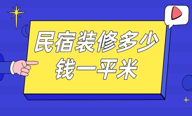 民宿設(shè)計多少錢一平米，設(shè)計每平米費用解析 行業(yè)新聞 第1張