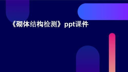 砌體結(jié)構(gòu)檢測新技術(shù)的成本分析，砌體結(jié)構(gòu)檢測新技術(shù)成本效益解析