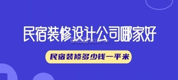 民宿設(shè)計(jì)費(fèi)取費(fèi)標(biāo)準(zhǔn)最新，幾種不同風(fēng)格的標(biāo)題供你參考，你可以根據(jù)具體需求進(jìn)行選擇，，揭秘！民宿設(shè)計(jì)費(fèi)最新取費(fèi)標(biāo)準(zhǔn)全解析，聚焦，當(dāng)下民宿設(shè)計(jì)費(fèi)最新取費(fèi)標(biāo)準(zhǔn)出爐，速看！民宿設(shè)計(jì)費(fèi)最新取 行業(yè)新聞 第1張