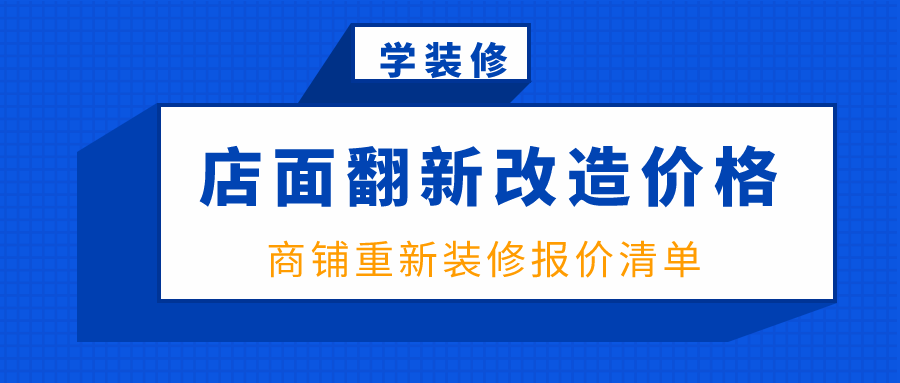 商鋪改造，幾種不同風格的標題供你參考，，煥新商機！聚焦商鋪改造浪潮，解鎖商業(yè)新活力，商鋪改造進行時，重塑商業(yè)空間，商鋪改造