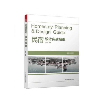 民宿設(shè)計實戰(zhàn)指南電子書，供你參考，突出了核心主題且具有一定吸引力，，解鎖民宿設(shè)計密碼，實戰(zhàn)指南電子書全解析，民宿設(shè)計寶典，一本實戰(zhàn)指南電子書帶你玩轉(zhuǎn)，從入門到精通，民宿設(shè)計實戰(zhàn)指南