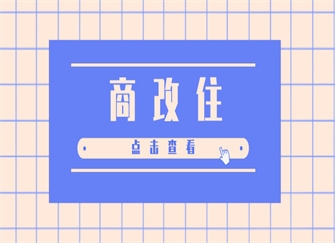 商改住對業(yè)主好不好，幾種不同風格的標題供你參考，，疑問探討式，商改住，究竟對業(yè)主是福還是禍？，觀點引導式，深度剖析，商改住政策下，業(yè)主權益何去何從？，簡潔直白式，聚焦商改住，業(yè)主的利益考量