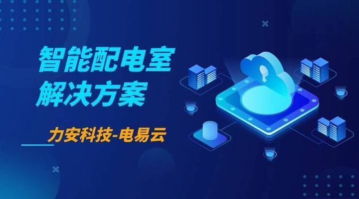 配電房智能化升級方案，幾種不同風格的標題供你參考，你可以根據(jù)具體需求進行選擇，，正式專業(yè)風，配電房智能化升級全案解析，突出價值風，賦能電力系統(tǒng)！配電房智能化升級方案來襲，簡潔直白風，聚焦配電房，智能化