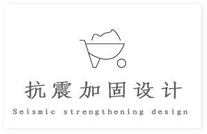 湘鄉(xiāng)加固設(shè)計(jì)公司