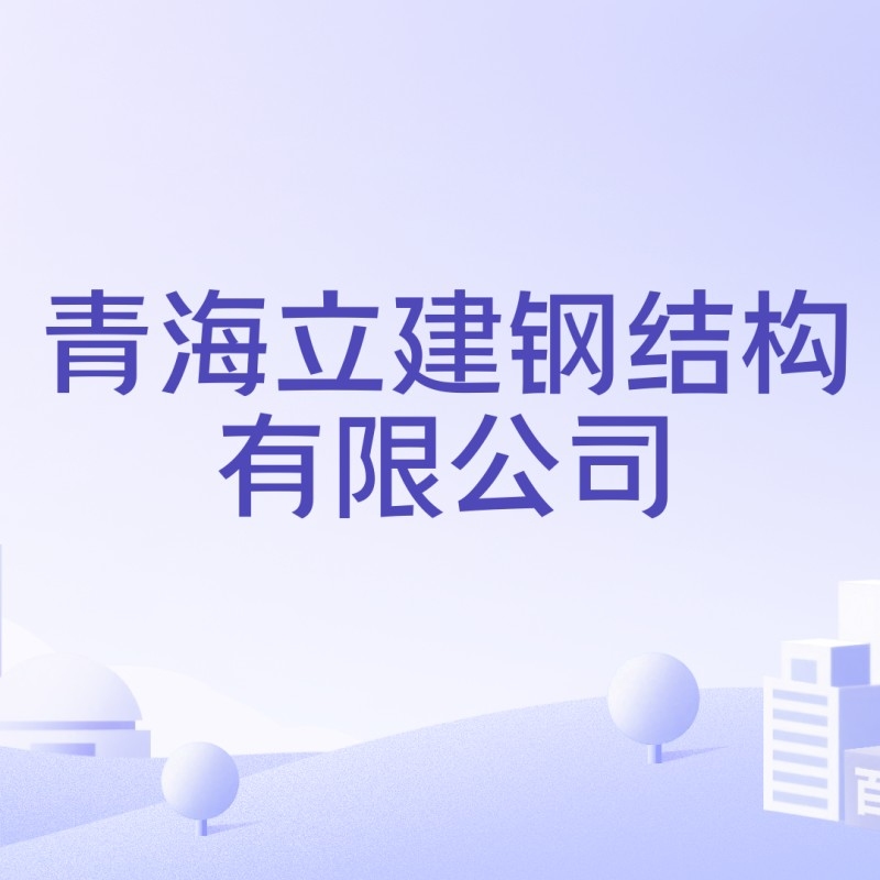 西寧鋼結(jié)構(gòu)前10名加工廠 行業(yè)新聞 第4張