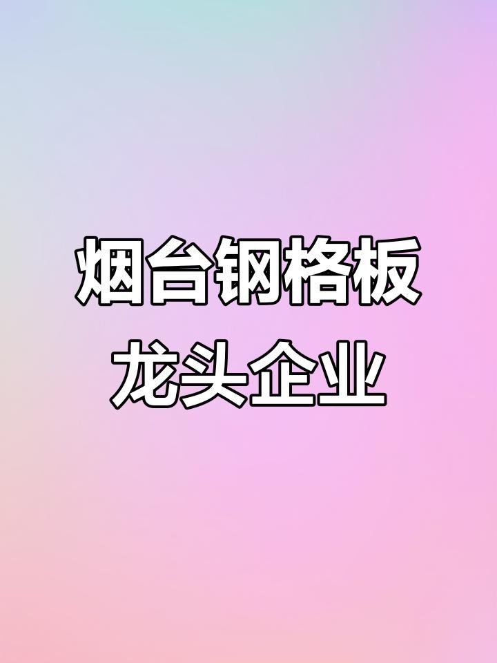 山東最大鋼結(jié)構(gòu)公司