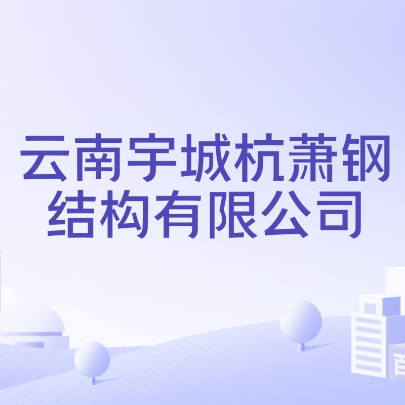 玉溪市宇城鋼結構有限公司（云南宇城杭蕭鋼結構有限公司）