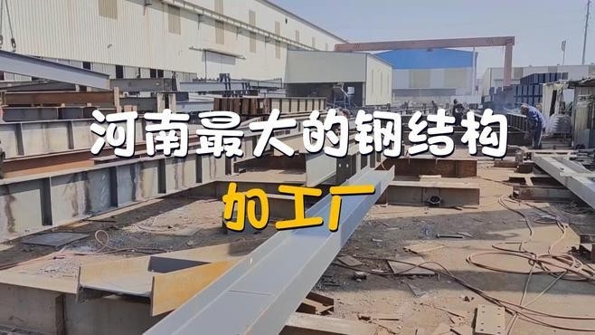 河南最大的鋼結(jié)構(gòu)加工廠（河南最大的鋼結(jié)構(gòu)加工廠是哪個(gè)？）