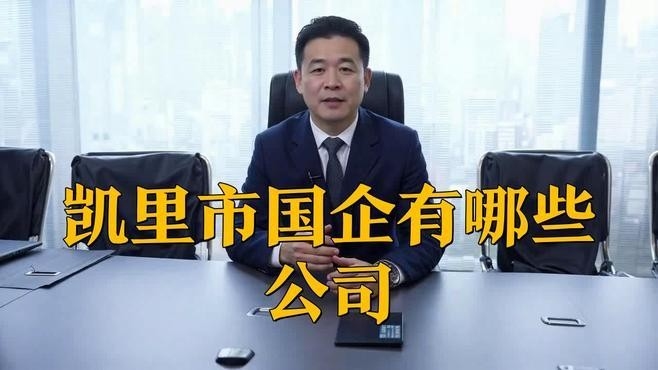 凱里鋼結(jié)構(gòu)公司是央企嗎（凱里鋼結(jié)構(gòu)公司是央企嗎凱里鋼結(jié)構(gòu)公司是央企嗎）