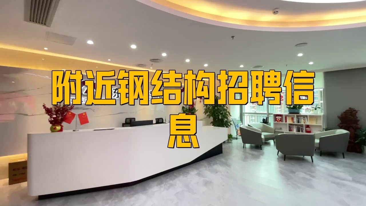 2025年鋼結構招聘