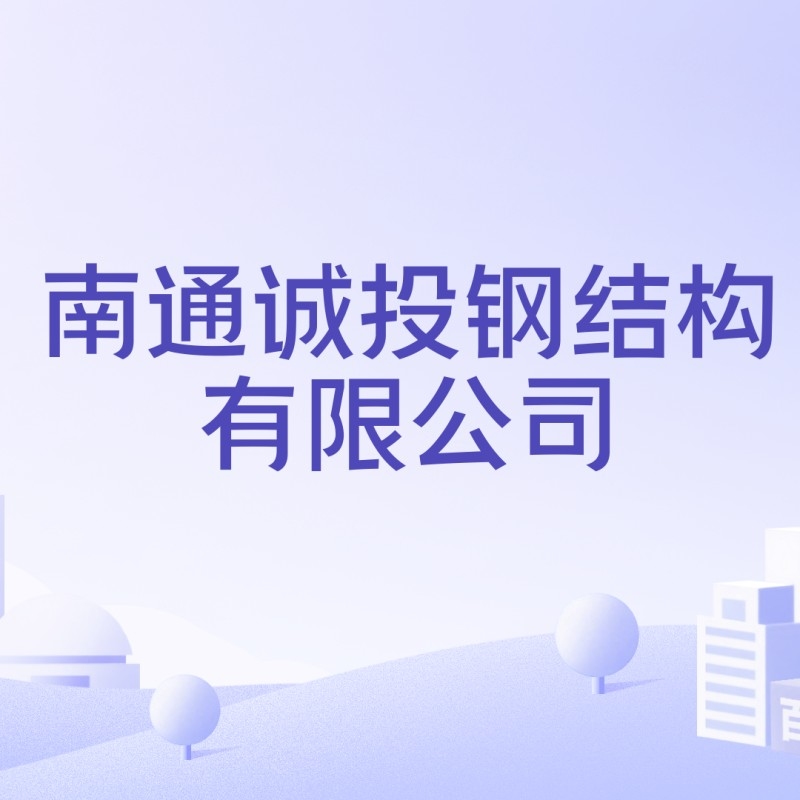 南通大型鋼結構加工廠家（南通大型鋼結構加工廠家信息）