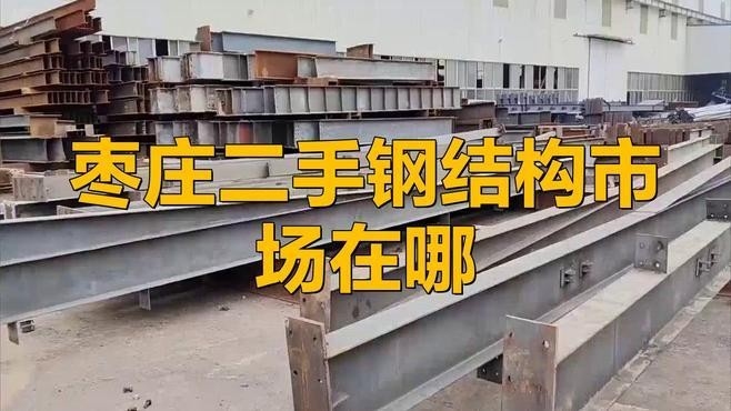 二手鋼結(jié)構(gòu)廠家聯(lián)系方式（二手鋼結(jié)構(gòu)廠家聯(lián)系方式根據(jù)您的問題）