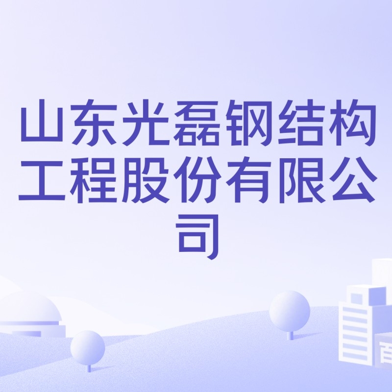 山東光磊鋼結(jié)構(gòu)工程有限公司（光磊鋼結(jié)構(gòu)工程有限公司）