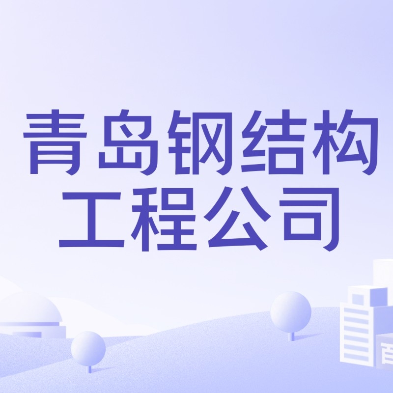 青島鋼結構有限公司（青島鋼結構公司,青島鴻元達鋼結構有限公司的地址在哪里？）