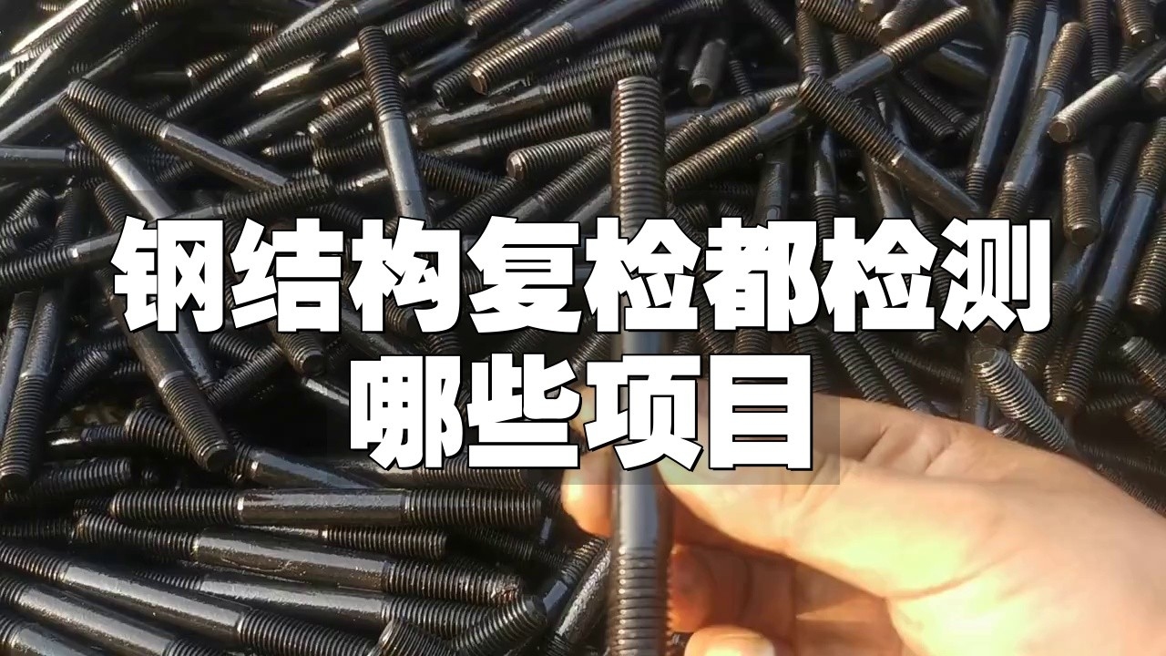 鋼結(jié)構(gòu)要做哪些檢測(cè)（鋼結(jié)構(gòu)工程試驗(yàn)檢測(cè)全解析） 行業(yè)新聞 第6張