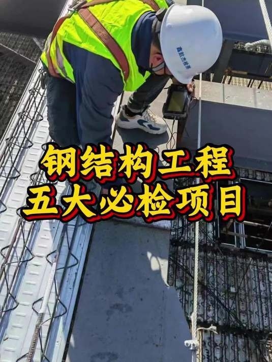 鋼結(jié)構(gòu)要做哪些檢測(cè)（鋼結(jié)構(gòu)工程試驗(yàn)檢測(cè)全解析） 行業(yè)新聞 第5張