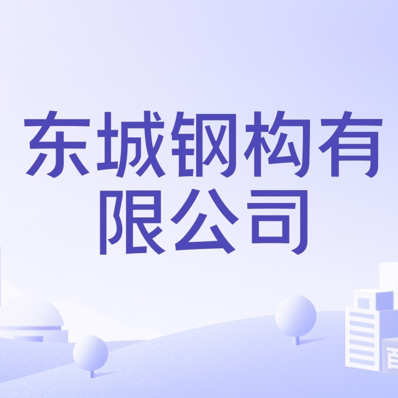東城鋼構(gòu)設(shè)計公司是國企還是私企（東城鋼構(gòu)設(shè)計公司是國企還是私企根據(jù)參考信息參考信息）
