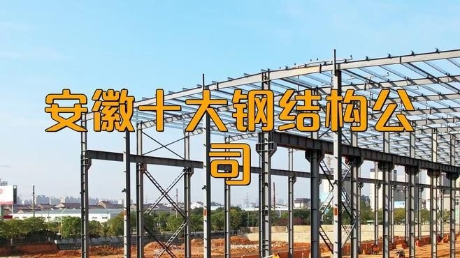 安徽鋼結(jié)構(gòu)公司哪家好 行業(yè)新聞 第2張
