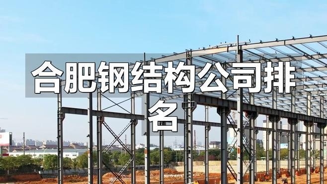 安徽鋼結(jié)構(gòu)公司哪家好 行業(yè)新聞 第5張