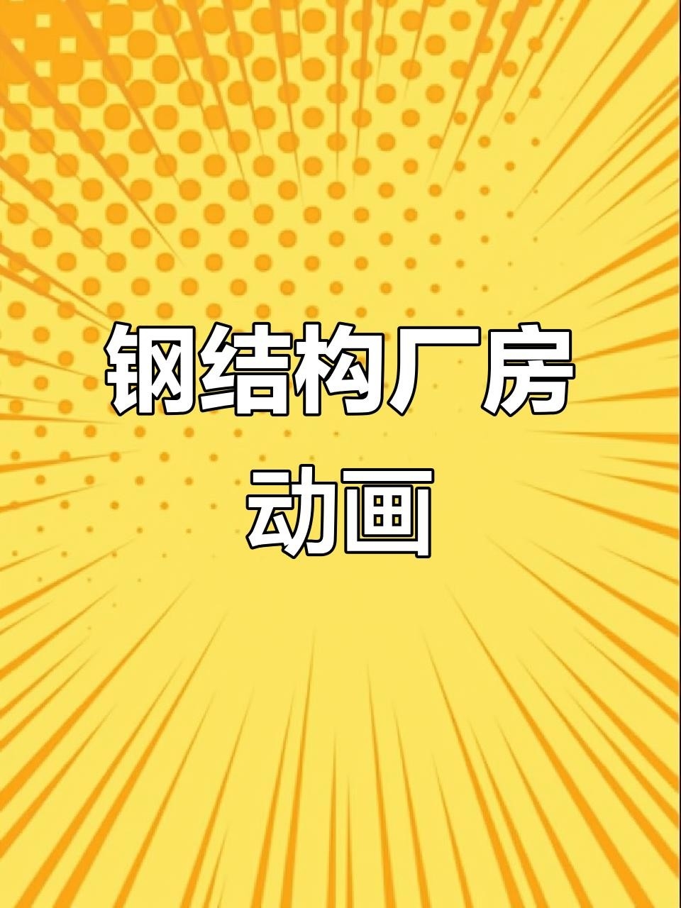 廠房鋼結(jié)構(gòu)圖片（鋼結(jié)構(gòu)廠房3d立體模型展示主體建造全過(guò)程） 行業(yè)新聞 第8張
