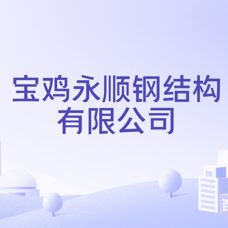 寶雞鋼結(jié)構(gòu)加工廠（寶雞鋼結(jié)構(gòu)加工廠哪家好） 行業(yè)新聞 第2張