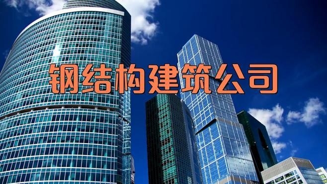 深圳鋼結(jié)構(gòu)廠家有哪些（深圳鋼結(jié)構(gòu)廠家）