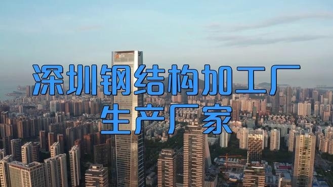 深圳鋼結(jié)構(gòu)廠家有哪些（深圳鋼結(jié)構(gòu)廠家）