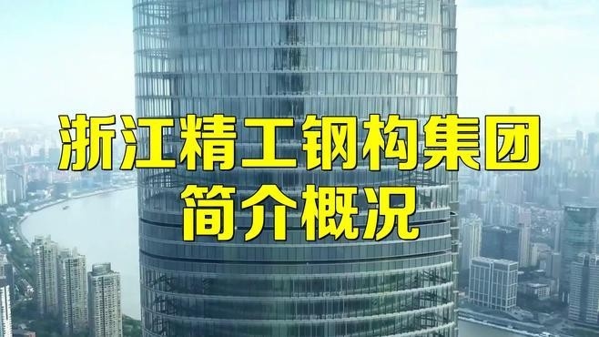 柯橋鋼結(jié)構(gòu)公司前十名（柯橋鋼結(jié)構(gòu)公司前十名公開的“前十名”具體信息有限） 行業(yè)新聞 第1張