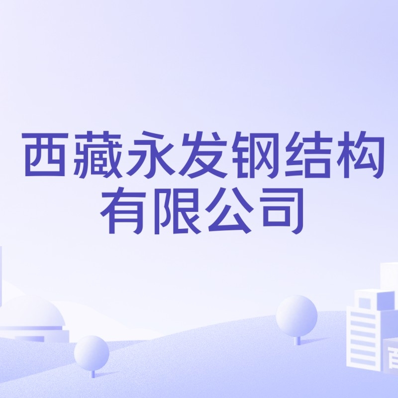 永發(fā)鋼結(jié)構(gòu)有限公司（如何查詢永發(fā)鋼結(jié)構(gòu)有限公司的信息？）
