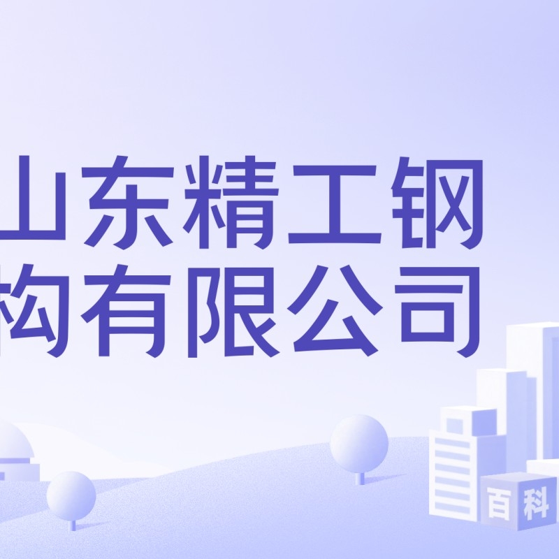 濱州鋼結(jié)構(gòu)加工廠（濱州市部分鋼結(jié)構(gòu)加工企業(yè)信息公開數(shù)據(jù)，濱州市部分鋼結(jié)構(gòu)加工廠）