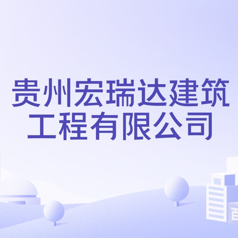 納雍鋼結(jié)構(gòu)公司是國(guó)企還是私企（納雍縣鋼結(jié)構(gòu)公司是國(guó)企還是私企）
